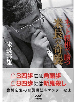 cover image of ネット将棋で勝つ米長の奇襲